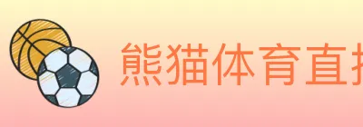 熊猫体育直播 logo